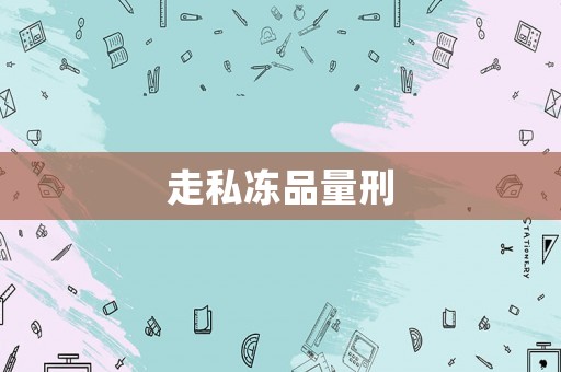 走私凍品量刑