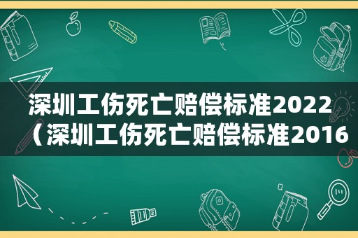 深圳工傷死亡賠償標準2022（深圳工傷死亡賠償標準2016）