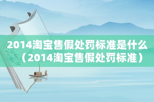 2014淘寶售假處罰標準是什么（2014淘寶售假處罰標準）