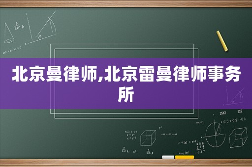 北京曼律師,北京雷曼律師事務所