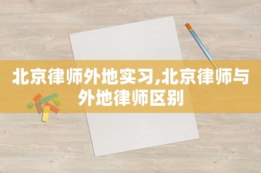 北京律師外地實習,北京律師與外地律師區別