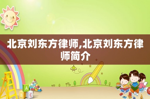 北京劉東方律師,北京劉東方律師簡介