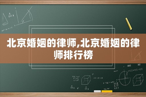 北京婚姻的律師,北京婚姻的律師排行榜