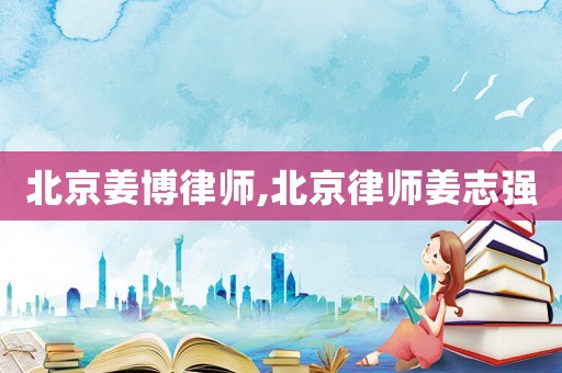 北京姜博律師,北京律師姜志強