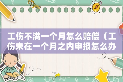工傷不滿一個月怎么賠償（工傷未在一個月之內申報怎么辦）