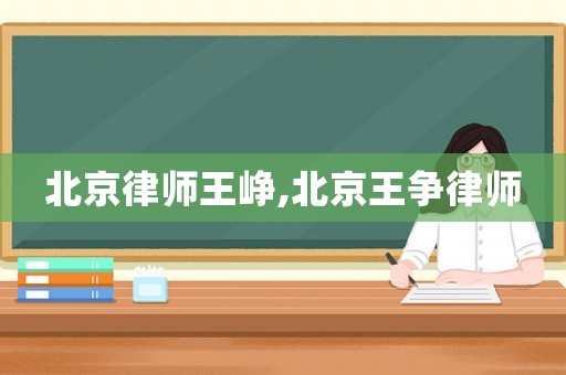 北京律師王崢,北京王爭(zhēng)律師