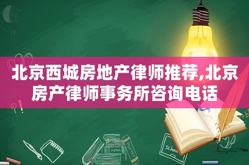 北京西城房地產(chǎn)律師推薦,北京房產(chǎn)律師事務(wù)所咨詢電話