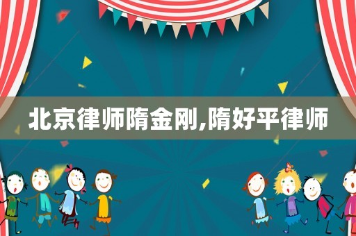 北京律師隋金剛,隋好平律師
