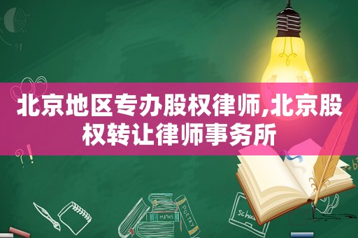 北京地區專辦股權律師,北京股權轉讓律師事務所
