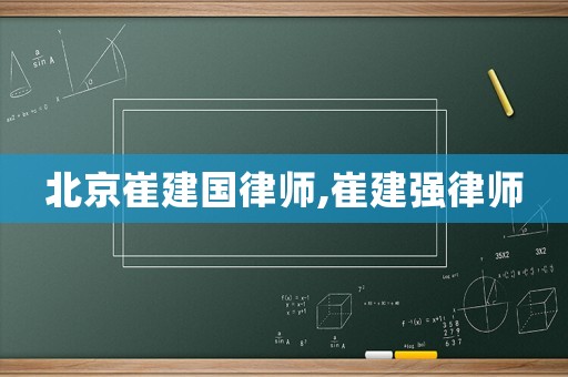 北京崔建國律師,崔建強律師