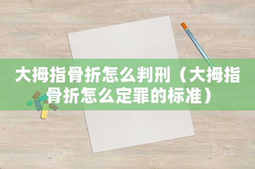 大拇指骨折怎么判刑（大拇指骨折怎么定罪的標準）