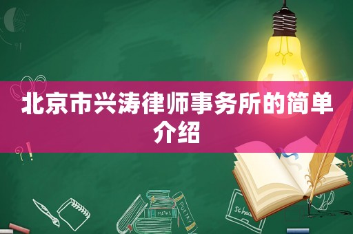 北京市興濤律師事務所的簡單介紹