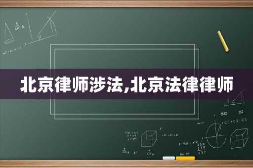 北京律師涉法,北京法律律師