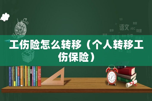 工傷險怎么轉移（個人轉移工傷保險）