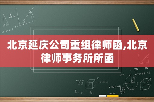 北京延慶公司重組律師函,北京律師事務(wù)所所函