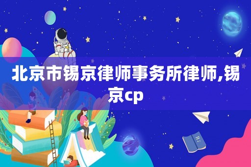 北京市錫京律師事務所律師,錫京cp