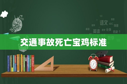 交通事故死亡寶雞標(biāo)準(zhǔn)