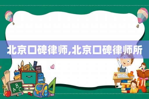 北京口碑律師,北京口碑律師所