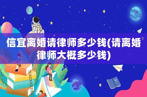 信宜離婚請律師多少錢(請離婚律師大概多少錢)