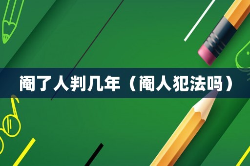 閹了人判幾年（閹人犯法嗎）