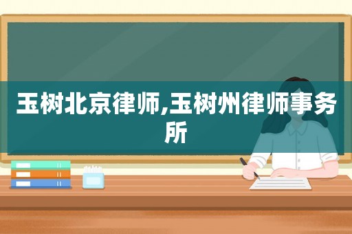 玉樹北京律師,玉樹州律師事務所