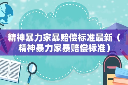 精神暴力家暴賠償標準最新（精神暴力家暴賠償標準）