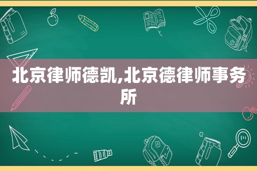 北京律師德凱,北京德律師事務所