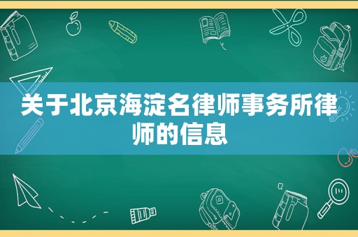 關于北京海淀名律師事務所律師的信息