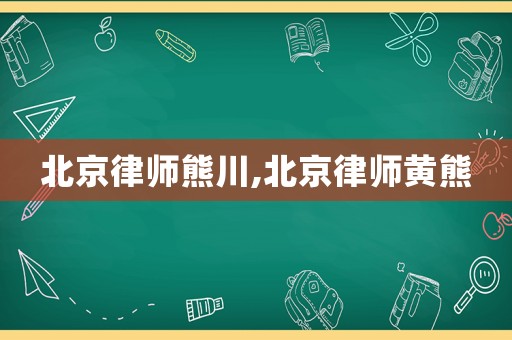 北京律師熊川,北京律師黃熊