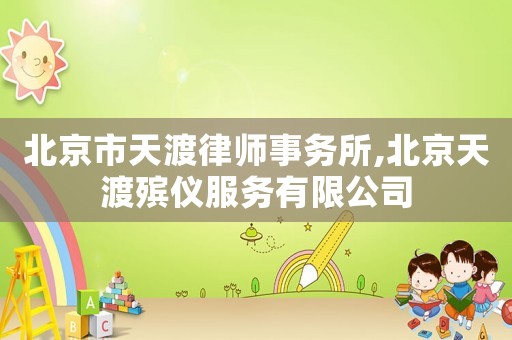 北京市天渡律師事務(wù)所,北京天渡殯儀服務(wù)有限公司