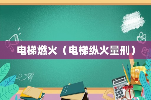 電梯燃火（電梯縱火量刑）