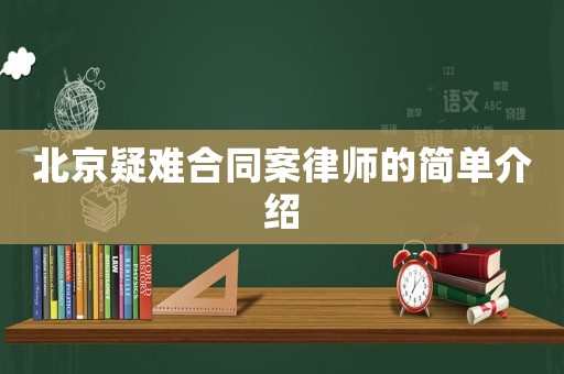 北京疑難合同案律師的簡單介紹