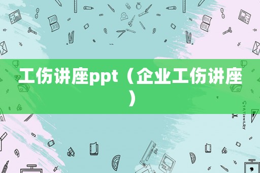 工傷講座ppt（企業工傷講座）