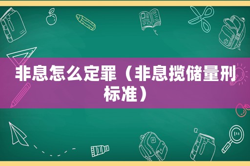 非息怎么定罪（非息攬儲量刑標準）