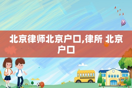 北京律師北京戶口,律所 北京戶口