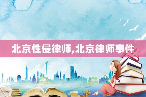 北京性侵律師,北京律師事件