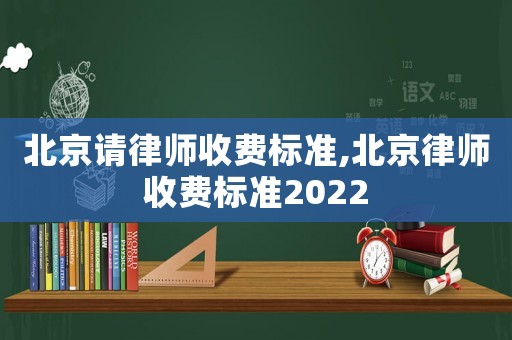 北京請律師收費標準,北京律師收費標準2022