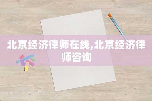 北京經濟律師在線,北京經濟律師咨詢