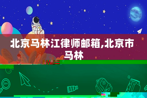 北京馬林江律師郵箱,北京市 馬林