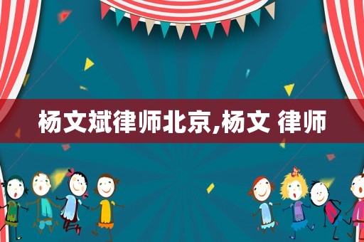 楊文斌律師北京,楊文 律師