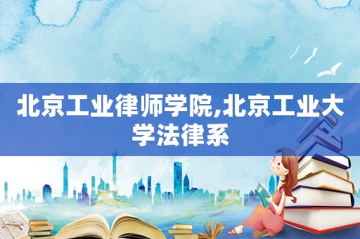 北京工業律師學院,北京工業大學法律系