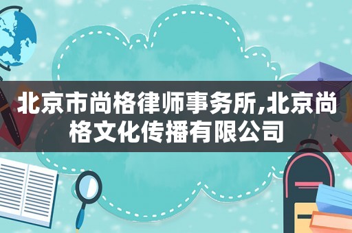 北京市尚格律師事務(wù)所,北京尚格文化傳播有限公司