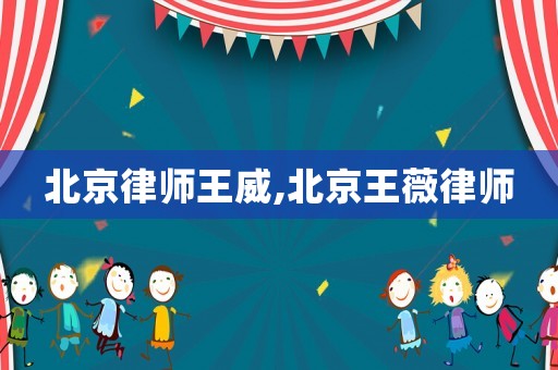 北京律師王威,北京王薇律師