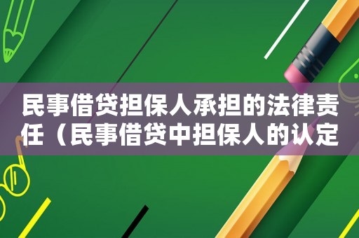 民事借貸擔(dān)保人承擔(dān)的法律責(zé)任（民事借貸中擔(dān)保人的認(rèn)定標(biāo)準(zhǔn)）