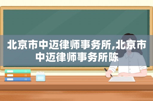 北京市中邁律師事務所,北京市中邁律師事務所陳