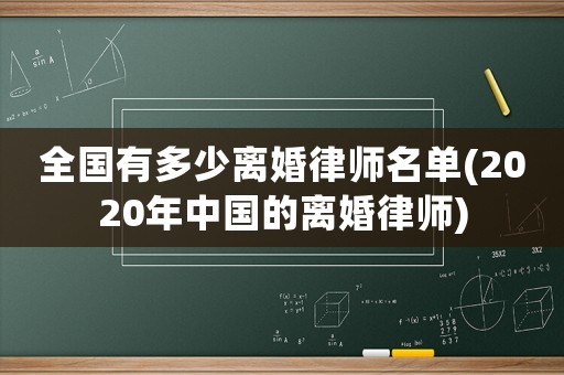 全國有多少離婚律師名單(2020年中國的離婚律師)