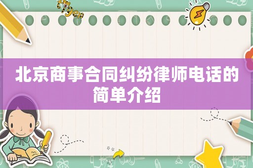 北京商事合同糾紛律師電話的簡單介紹