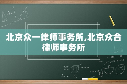 北京眾一律師事務所,北京眾合律師事務所