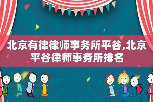 北京有律律師事務所平谷,北京平谷律師事務所排名
