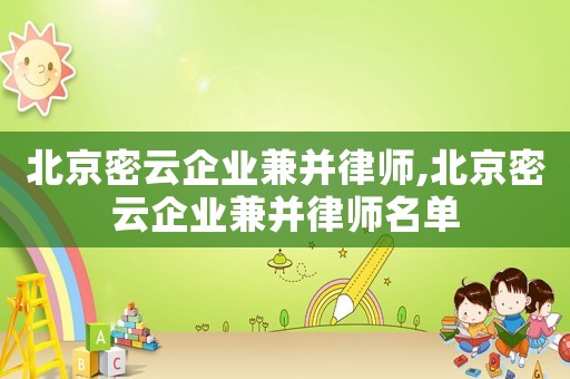 北京密云企業兼并律師,北京密云企業兼并律師名單
